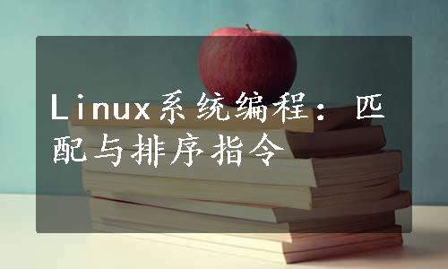 Linux系统编程：匹配与排序指令