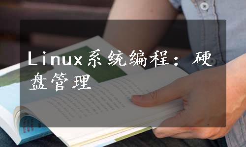 Linux系统编程：硬盘管理