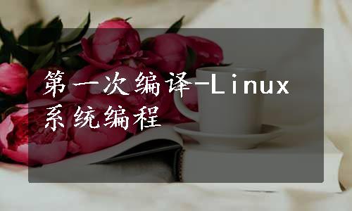 第一次编译-Linux系统编程