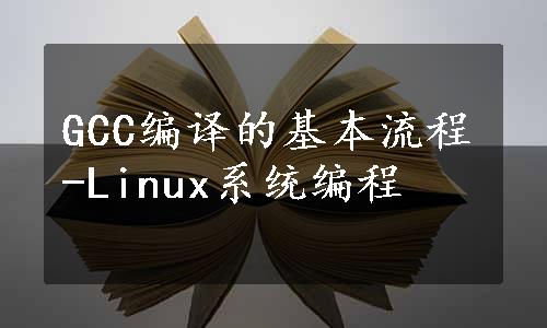 GCC编译的基本流程-Linux系统编程