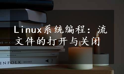 Linux系统编程：流文件的打开与关闭