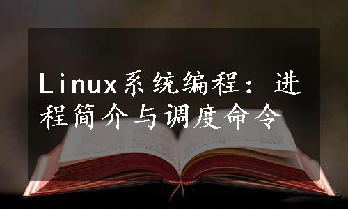 Linux系统编程：进程简介与调度命令