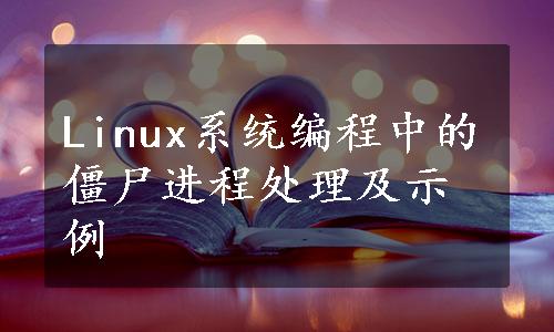 Linux系统编程中的僵尸进程处理及示例