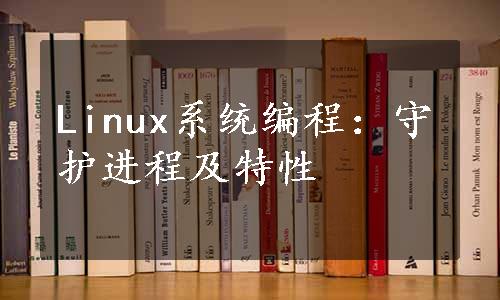 Linux系统编程：守护进程及特性