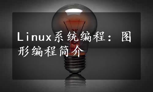 Linux系统编程：图形编程简介