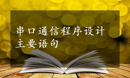 串口通信程序设计主要语句