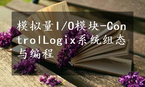 模拟量I/O模块-ControlLogix系统组态与编程