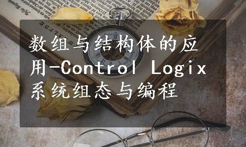数组与结构体的应用-Control Logix系统组态与编程