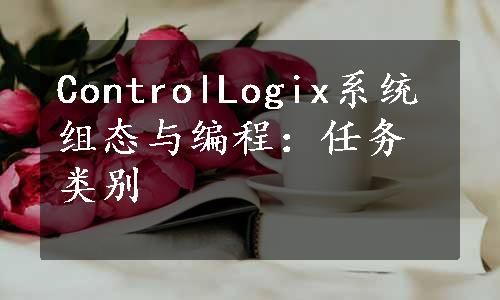 ControlLogix系统组态与编程：任务类别