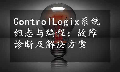 ControlLogix系统组态与编程：故障诊断及解决方案