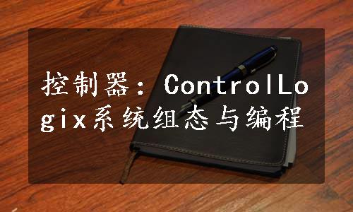 控制器：ControlLogix系统组态与编程