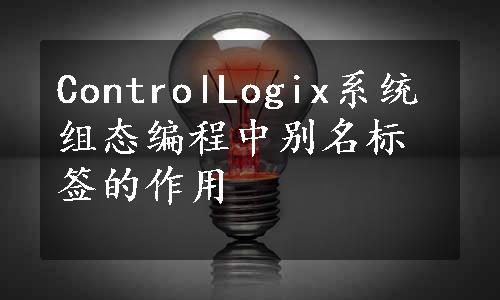 ControlLogix系统组态编程中别名标签的作用
