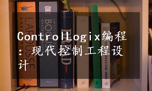 ControlLogix编程：现代控制工程设计