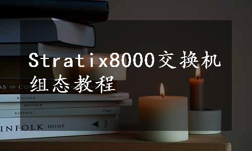 Stratix8000交换机组态教程