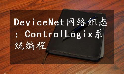 DeviceNet网络组态：ControlLogix系统编程