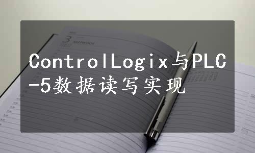 ControlLogix与PLC-5数据读写实现