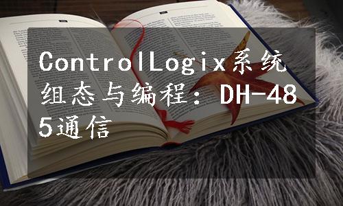 ControlLogix系统组态与编程：DH-485通信