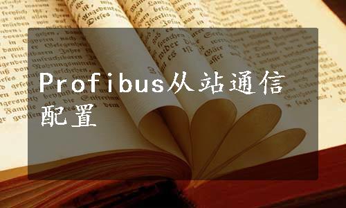 Profibus从站通信配置