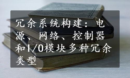 冗余系统构建：电源、网络、控制器和I/O模块多种冗余类型