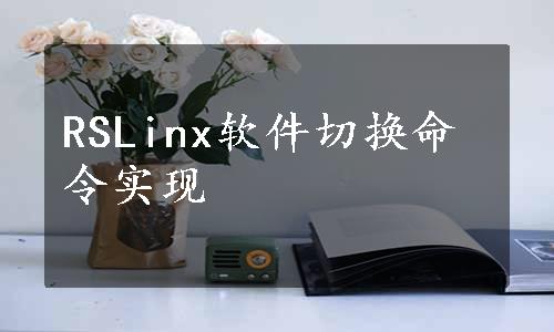 RSLinx软件切换命令实现