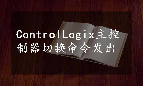 ControlLogix主控制器切换命令发出