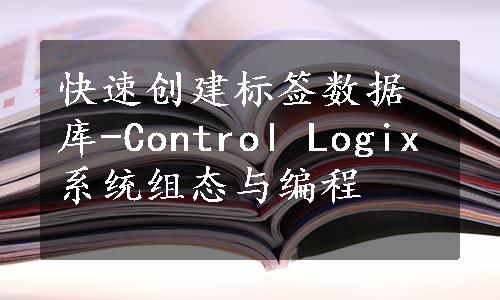 快速创建标签数据库-Control Logix系统组态与编程