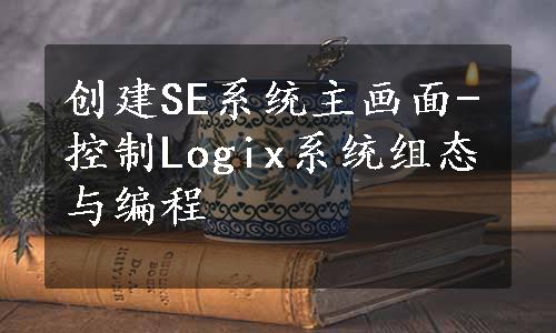 创建SE系统主画面-控制Logix系统组态与编程