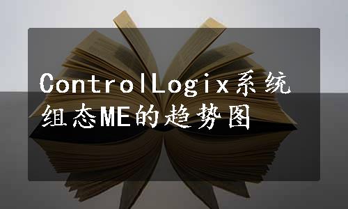 ControlLogix系统组态ME的趋势图