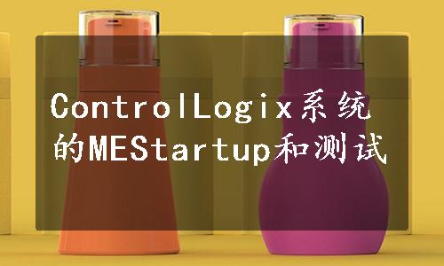 ControlLogix系统的MEStartup和测试