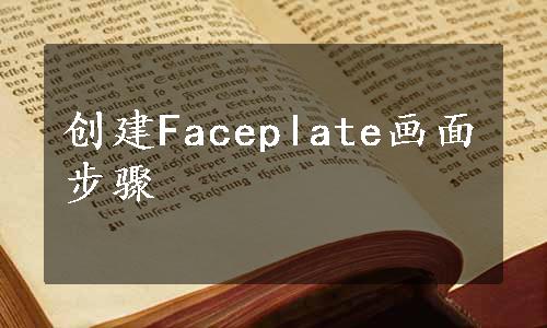 创建Faceplate画面步骤