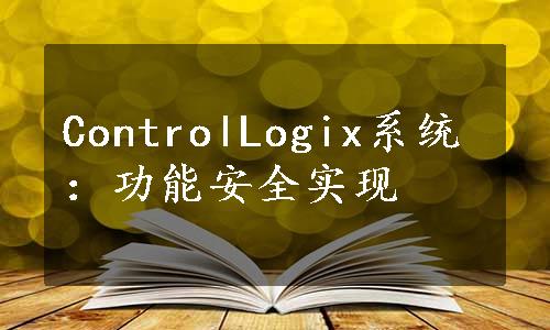 ControlLogix系统：功能安全实现