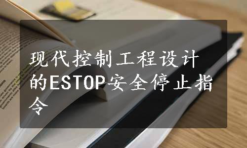 现代控制工程设计的ESTOP安全停止指令