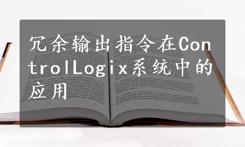 冗余输出指令在ControlLogix系统中的应用