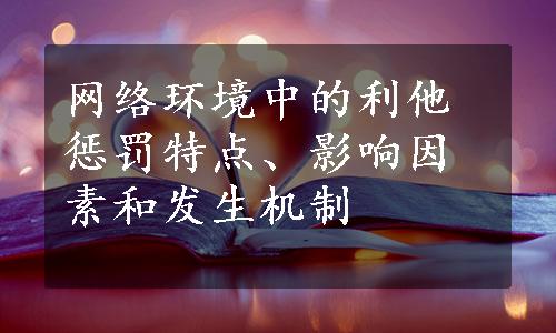 网络环境中的利他惩罚特点、影响因素和发生机制