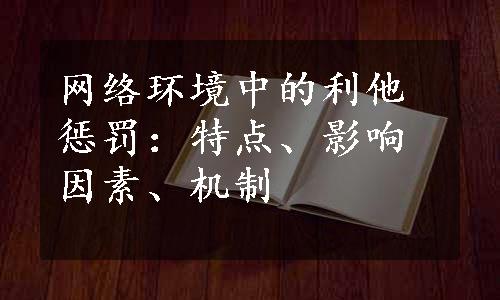 网络环境中的利他惩罚：特点、影响因素、机制