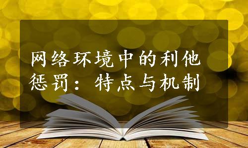 网络环境中的利他惩罚：特点与机制