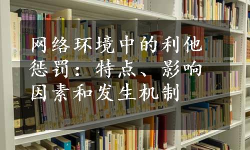 网络环境中的利他惩罚：特点、影响因素和发生机制