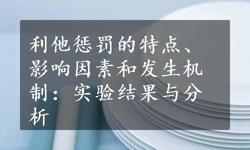 利他惩罚的特点、影响因素和发生机制：实验结果与分析