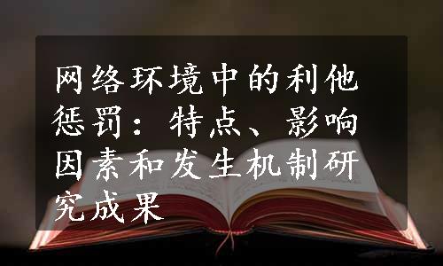 网络环境中的利他惩罚：特点、影响因素和发生机制研究成果