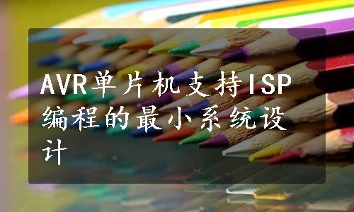 AVR单片机支持ISP编程的最小系统设计