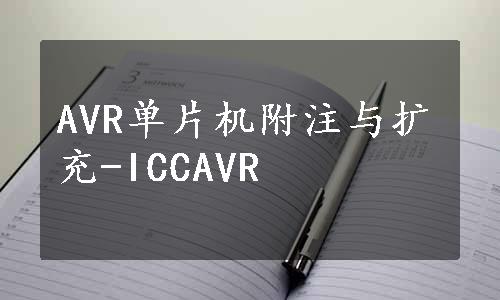 AVR单片机附注与扩充-ICCAVR