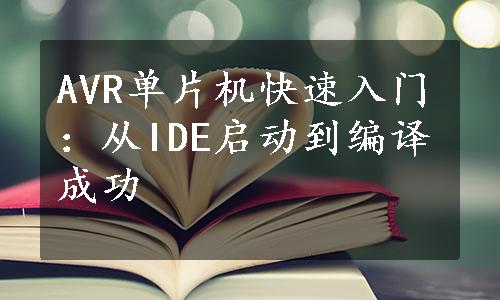 AVR单片机快速入门：从IDE启动到编译成功