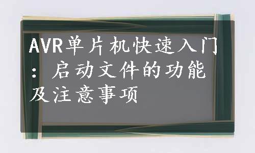 AVR单片机快速入门：启动文件的功能及注意事项