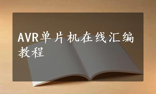 AVR单片机在线汇编教程