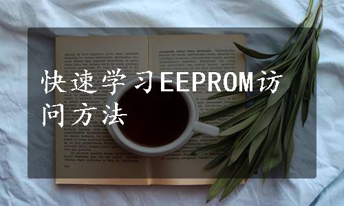 快速学习EEPROM访问方法