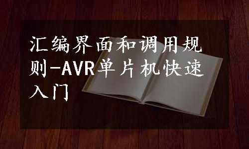 汇编界面和调用规则-AVR单片机快速入门