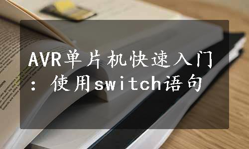 AVR单片机快速入门：使用switch语句