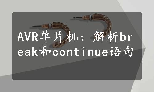 AVR单片机：解析break和continue语句