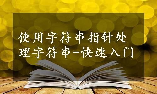 使用字符串指针处理字符串-快速入门