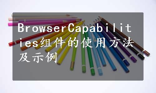 BrowserCapabilities组件的使用方法及示例